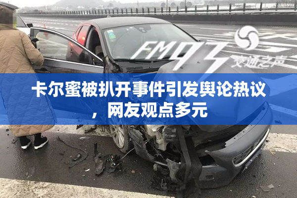 卡尔蜜被扒开事件引发舆论热议，网友观点多元