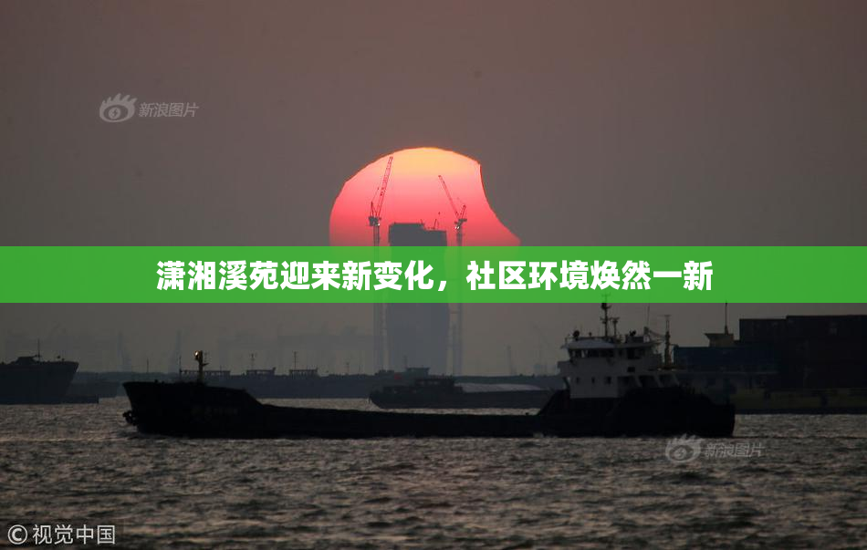 潇湘溪苑迎来新变化，社区环境焕然一新