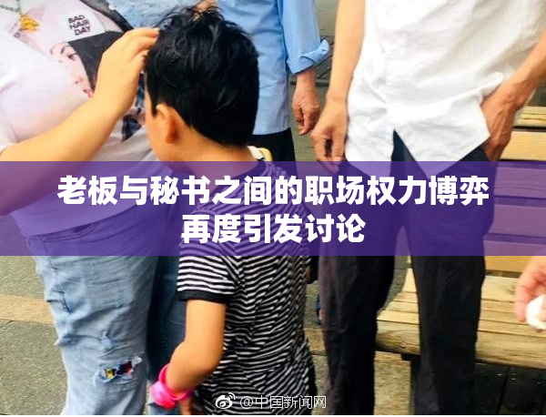 老板与秘书之间的职场权力博弈再度引发讨论