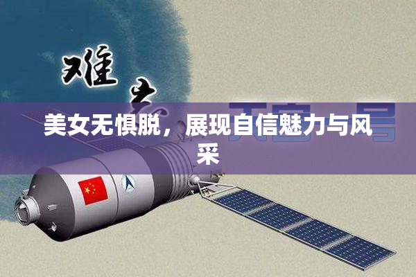 美女无惧脱，展现自信魅力与风采