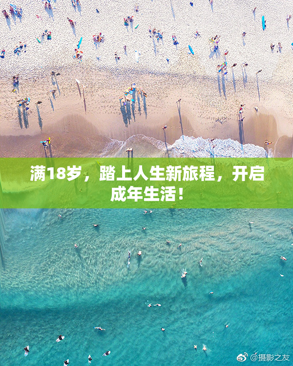 满18岁，踏上人生新旅程，开启成年生活！
