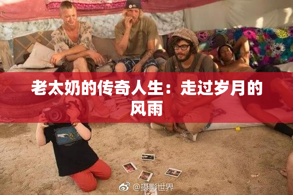 老太奶的传奇人生：走过岁月的风雨