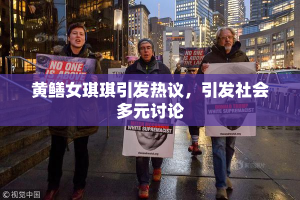黄鳝女琪琪引发热议，引发社会多元讨论