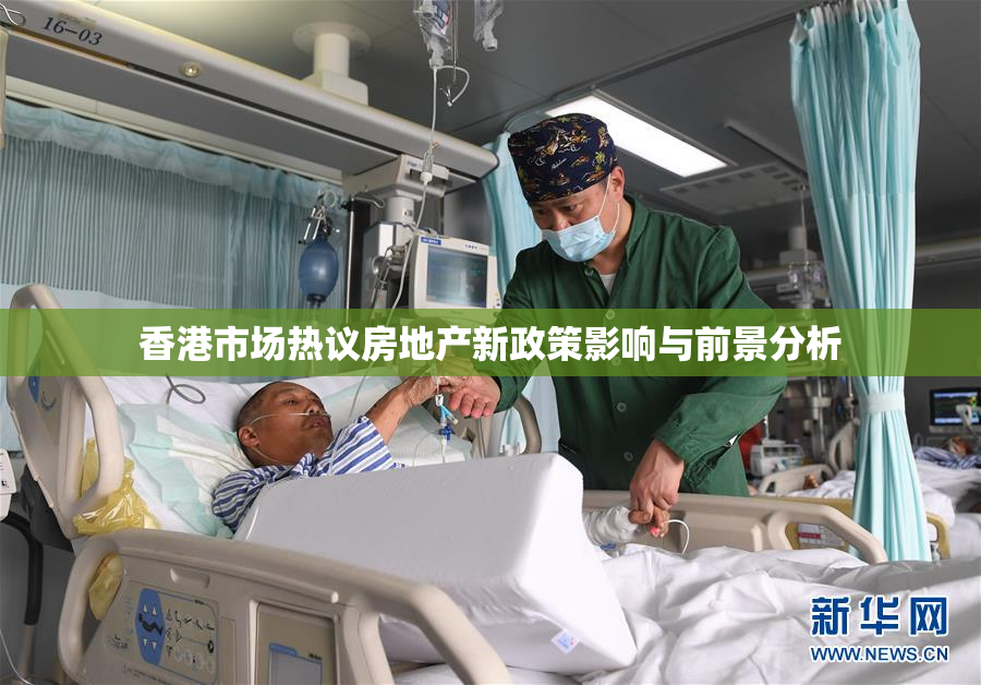 香港市场热议房地产新政策影响与前景分析