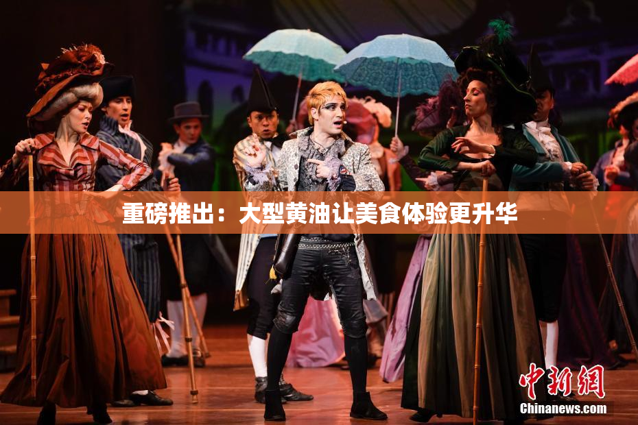 重磅推出：大型黄油让美食体验更升华