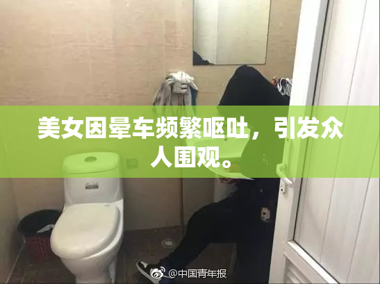 美女因晕车频繁呕吐，引发众人围观。