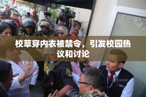 校草穿内衣被禁令，引发校园热议和讨论