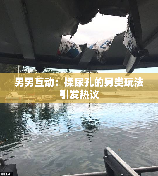 男男互动：揉尿孔的另类玩法引发热议