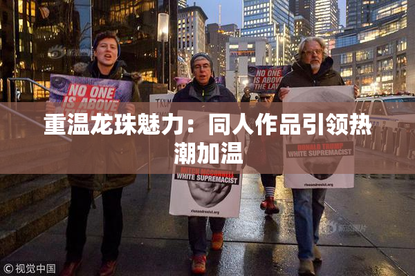 重温龙珠魅力：同人作品引领热潮加温
