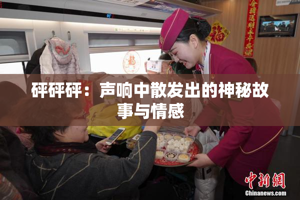 砰砰砰：声响中散发出的神秘故事与情感