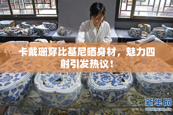 卡戴珊穿比基尼晒身材，魅力四射引发热议！