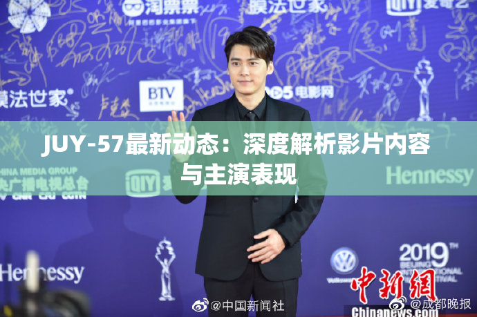 JUY-57最新动态：深度解析影片内容与主演表现