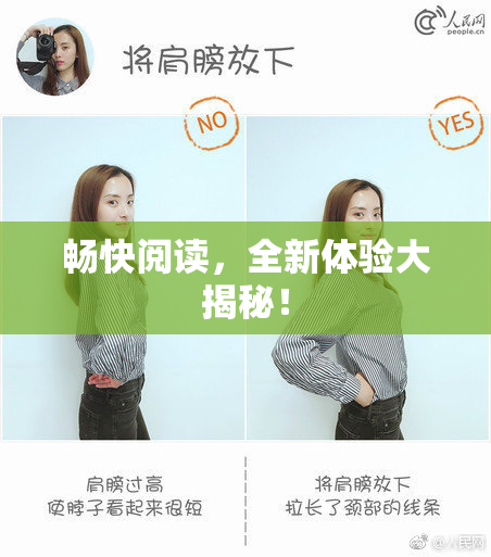 畅快阅读，全新体验大揭秘！