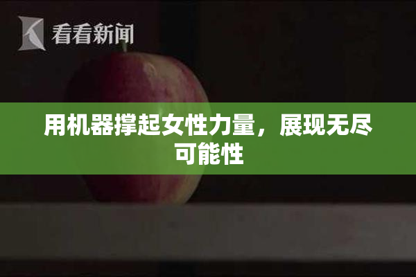 用机器撑起女性力量，展现无尽可能性