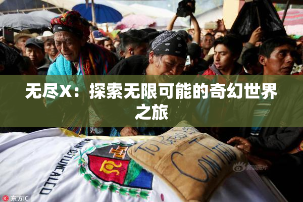 无尽X：探索无限可能的奇幻世界之旅
