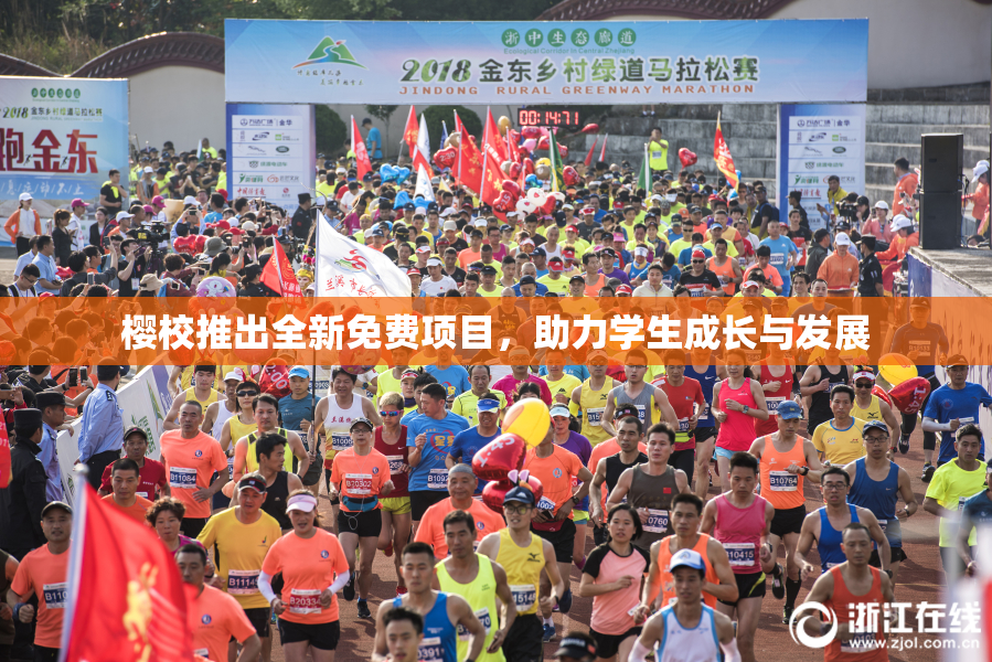 樱校推出全新免费项目，助力学生成长与发展
