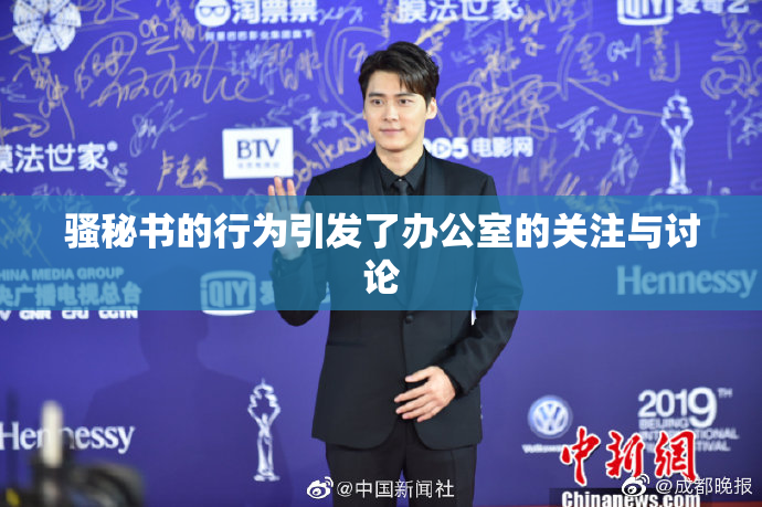 骚秘书的行为引发了办公室的关注与讨论
