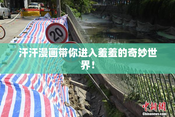 汗汗漫画带你进入羞羞的奇妙世界！