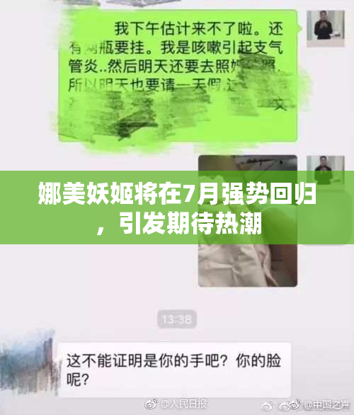 娜美妖姬将在7月强势回归，引发期待热潮