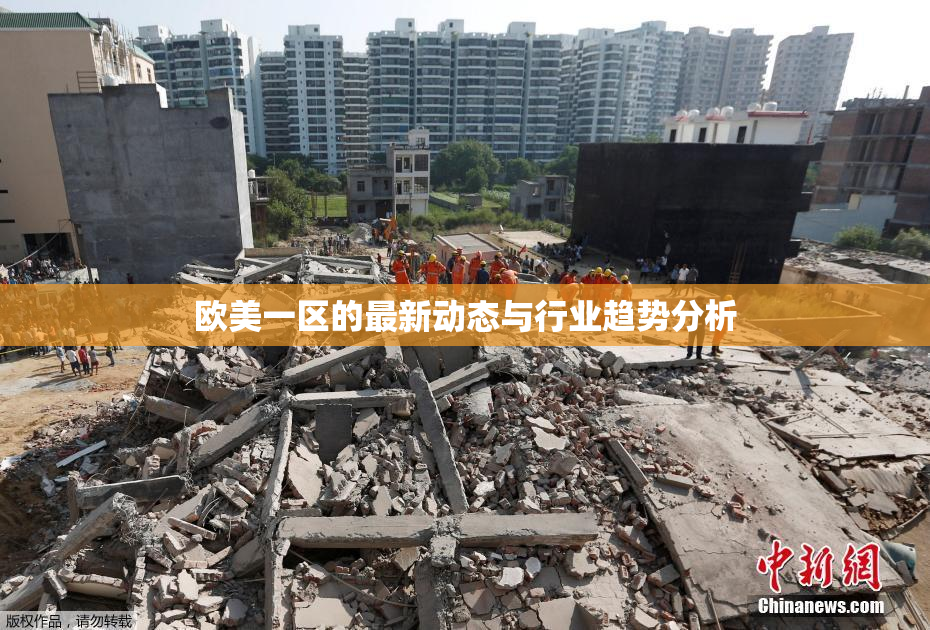欧美一区的最新动态与行业趋势分析