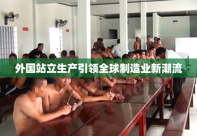 外国站立生产引领全球制造业新潮流