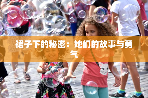 裙子下的秘密：她们的故事与勇气