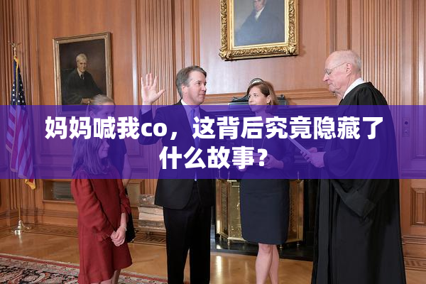 妈妈喊我co，这背后究竟隐藏了什么故事？