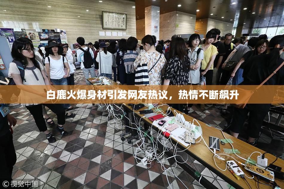 白鹿火爆身材引发网友热议，热情不断飙升