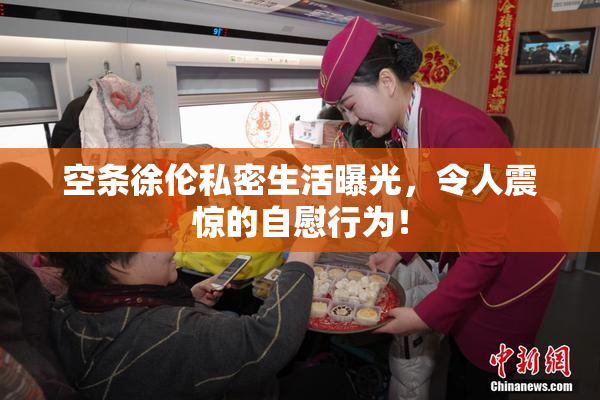 空条徐伦私密生活曝光，令人震惊的自慰行为！