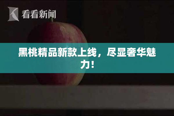 黑桃精品新款上线，尽显奢华魅力！