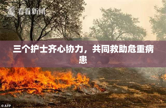 三个护士齐心协力，共同救助危重病患