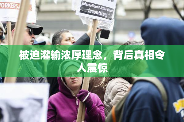 被迫灌输浓厚理念，背后真相令人震惊