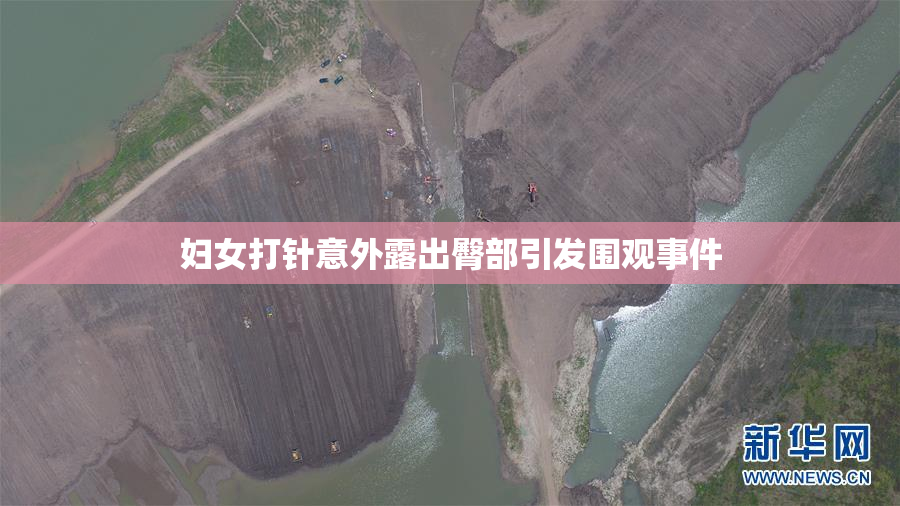 妇女打针意外露出臀部引发围观事件