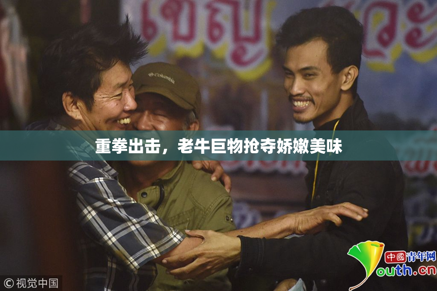 重拳出击，老牛巨物抢夺娇嫩美味