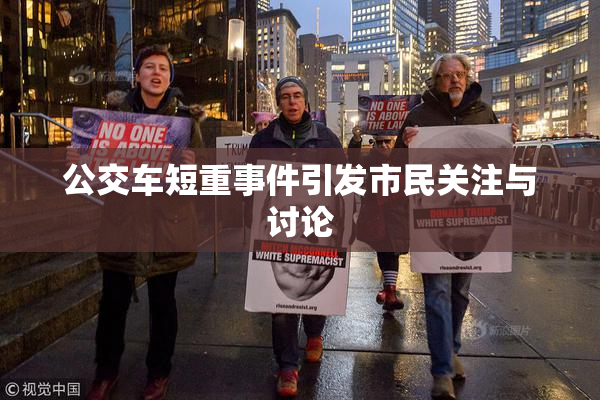 公交车短重事件引发市民关注与讨论