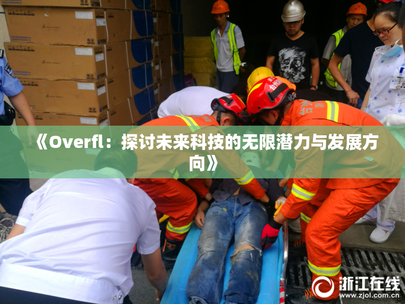 《Overfl：探讨未来科技的无限潜力与发展方向》