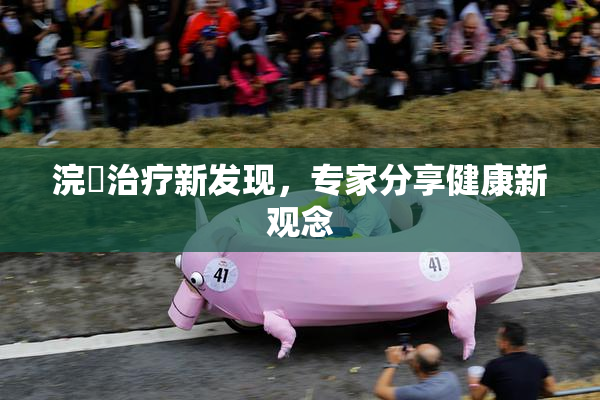 浣腸治疗新发现，专家分享健康新观念