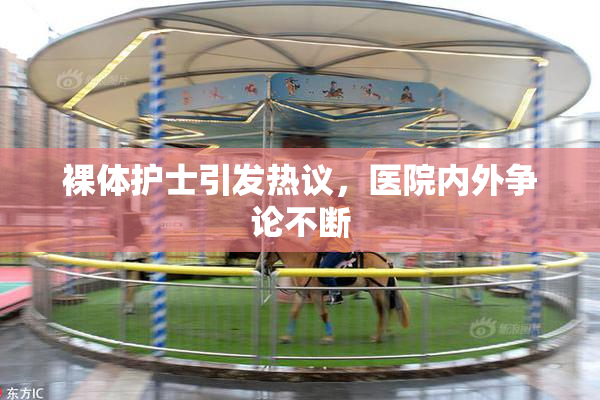 裸体护士引发热议，医院内外争论不断