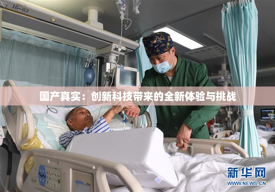 国产真实：创新科技带来的全新体验与挑战