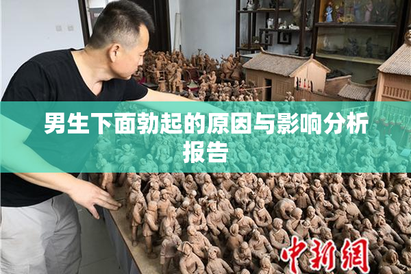男生下面勃起的原因与影响分析报告