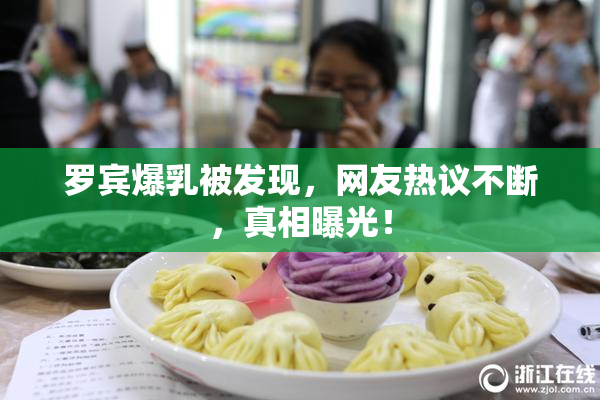 罗宾爆乳被发现，网友热议不断，真相曝光！