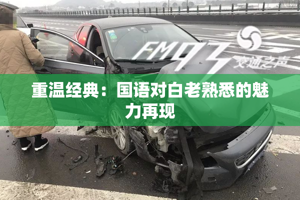 重温经典：国语对白老熟悉的魅力再现