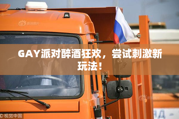 GAY派对醉酒狂欢，尝试刺激新玩法！