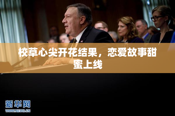 校草心尖开花结果，恋爱故事甜蜜上线