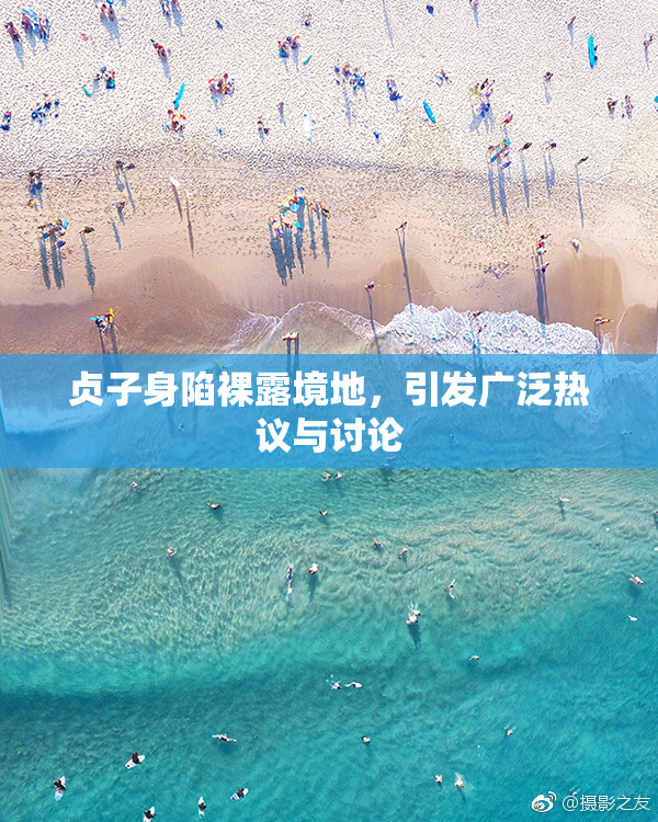 贞子身陷裸露境地，引发广泛热议与讨论