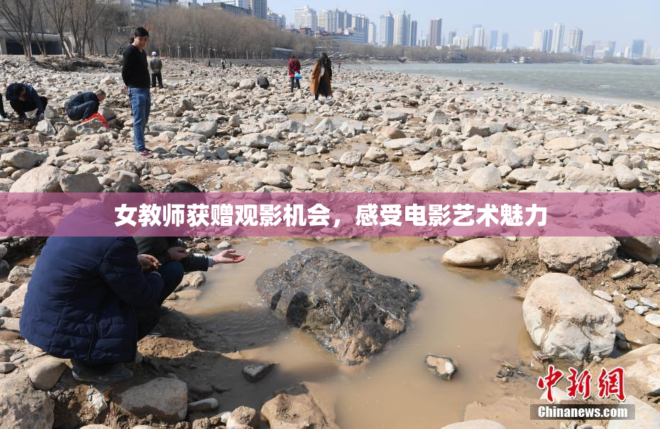 女教师获赠观影机会，感受电影艺术魅力
