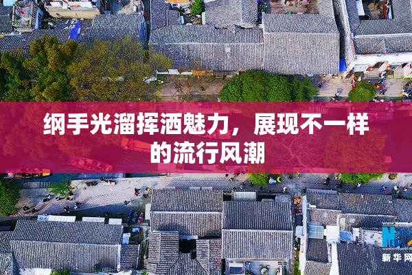 纲手光溜挥洒魅力，展现不一样的流行风潮