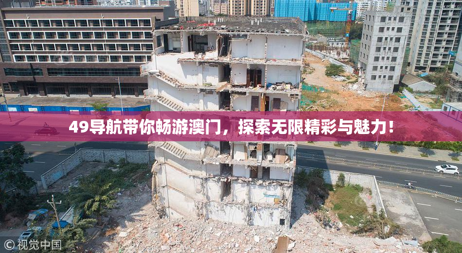 49导航带你畅游澳门，探索无限精彩与魅力！