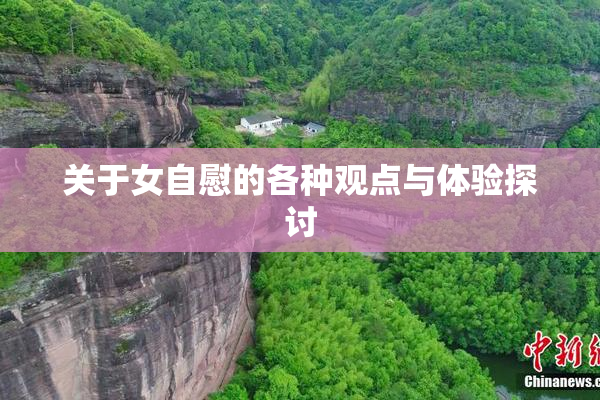关于女自慰的各种观点与体验探讨