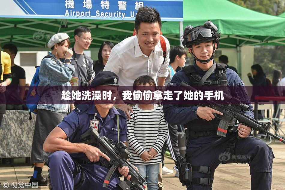 趁她洗澡时，我偷偷拿走了她的手机
